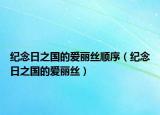 纪念日之国的爱丽丝顺序（纪念日之国的爱丽丝）
