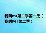我叫mt第二季第一集（我叫MT第二季）