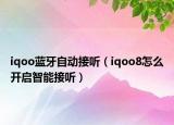 iqoo蓝牙自动接听（iqoo8怎么开启智能接听）