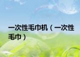 一次性毛巾机（一次性毛巾）