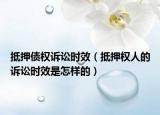 抵押债权诉讼时效（抵押权人的诉讼时效是怎样的）