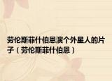 劳伦斯菲什伯恩演个外星人的片子（劳伦斯菲什伯恩）