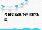 今日更新三个鸡蛋的热量
