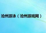 沧州游泳（沧州游戏网）