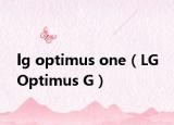 lg optimus one（LG Optimus G）