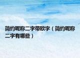 简约昵称二字带欧字（简约昵称二字有哪些）