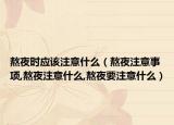 熬夜时应该注意什么（熬夜注意事项,熬夜注意什么,熬夜要注意什么）