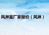 风淋室厂家报价（风淋）