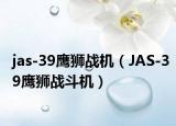 jas-39鹰狮战机（JAS-39鹰狮战斗机）