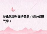 梦比优斯与奥特兄弟（梦比优斯气息）