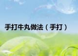 手打牛丸做法（手打）