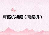 弯箍机视频（弯箍机）