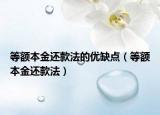 等额本金还款法的优缺点（等额本金还款法）