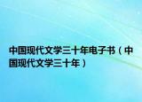 中国现代文学三十年电子书（中国现代文学三十年）