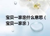 宝贝一家亲什么意思（宝贝一家亲）