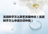 美团骑手怎么联系客服申诉（美团骑手怎么申请劳动仲裁）