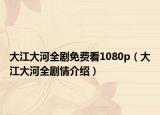 大江大河全剧免费看1080p（大江大河全剧情介绍）