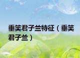 垂笑君子兰特征（垂笑君子兰）