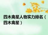 四木禽星人物实力排名（四木禽星）