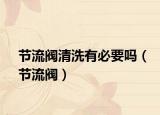 节流阀清洗有必要吗（节流阀）