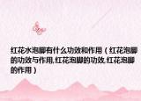 红花水泡脚有什么功效和作用（红花泡脚的功效与作用,红花泡脚的功效,红花泡脚的作用）