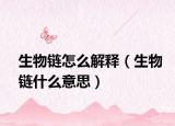 生物链怎么解释（生物链什么意思）