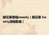 樱花草原唱sweety（樱花草 Sweety演唱歌曲）