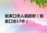 张家口市人民政府（张家口市17中）