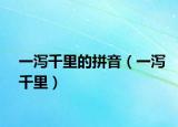 一泻千里的拼音（一泻千里）