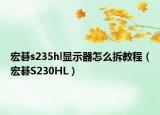 宏碁s235hl显示器怎么拆教程（宏碁S230HL）