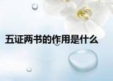 五证两书的作用是什么