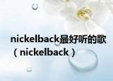nickelback最好听的歌（nickelback）