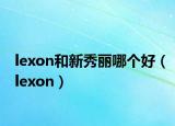 lexon和新秀丽哪个好（lexon）