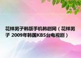 花样男子韩版手机韩剧网（花样男子 2009年韩国KBS台电视剧）