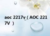 aoc 2217v（AOC 2217V ）