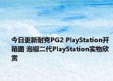 今日更新耐克PG2 PlayStation开箱图 泡椒二代PlayStation实物欣赏