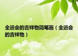 全运会的吉祥物简笔画（全运会的吉祥物）