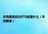 环孢菌素的治疗功能是什么（环孢菌素）