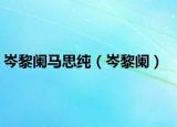岑黎阑马思纯（岑黎阑）