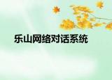 乐山网络对话系统