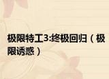 极限特工3:终极回归（极限诱惑）