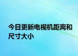 今日更新电视机距离和尺寸大小