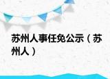 苏州人事任免公示（苏州人）