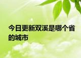 今日更新双溪是哪个省的城市
