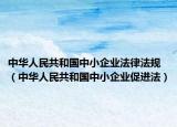 中华人民共和国中小企业法律法规（中华人民共和国中小企业促进法）