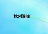 杭州限牌
