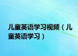 儿童英语学习视频（儿童英语学习）