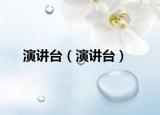演讲台（演讲台）