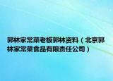郭林家常菜老板郭林资料（北京郭林家常菜食品有限责任公司）