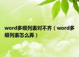 word多级列表对不齐（word多级列表怎么弄）